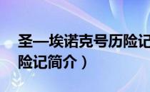 圣—埃诺克号历险记（关于圣—埃诺克号历险记简介）