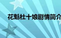 花魁杜十娘剧情简介（花魁杜十娘插曲）