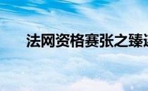 法网资格赛张之臻连丢2盘无缘第三轮