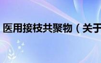 医用接枝共聚物（关于医用接枝共聚物简介）