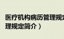医疗机构病历管理规定（关于医疗机构病历管理规定简介）
