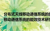 分布式天线移动通信系统的能效技术研究（关于分布式天线移动通信系统的能效技术研究介绍）