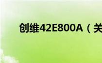 创维42E800A（关于创维42E800A）