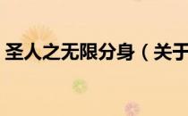 圣人之无限分身（关于圣人之无限分身简介）