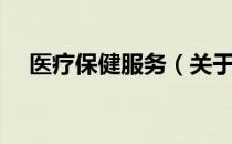 医疗保健服务（关于医疗保健服务简介）