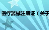 医疗器械注册证（关于医疗器械注册证简介）