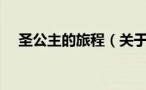 圣公主的旅程（关于圣公主的旅程简介）