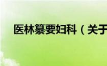 医林纂要妇科（关于医林纂要妇科简介）