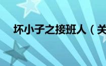 坏小子之接班人（关于坏小子之接班人）