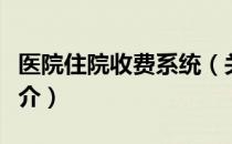 医院住院收费系统（关于医院住院收费系统简介）