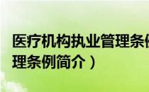 医疗机构执业管理条例（关于医疗机构执业管理条例简介）