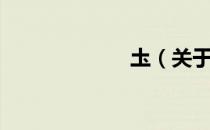 圡（关于圡简介）