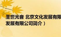 圣世光音 北京文化发展有限公司（关于圣世光音 北京文化发展有限公司简介）
