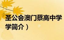 圣公会澳门蔡高中学（关于圣公会澳门蔡高中学简介）