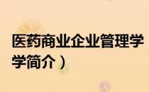 医药商业企业管理学（关于医药商业企业管理学简介）