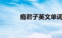瘾君子英文单词（瘾君子英文）