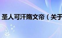 圣人可汗隋文帝（关于圣人可汗隋文帝简介）