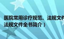 医院常用诊疗规范、法规文件全书（关于医院常用诊疗规范、法规文件全书简介）