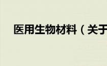 医用生物材料（关于医用生物材料简介）