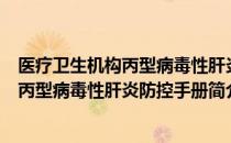 医疗卫生机构丙型病毒性肝炎防控手册（关于医疗卫生机构丙型病毒性肝炎防控手册简介）