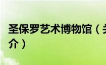 圣保罗艺术博物馆（关于圣保罗艺术博物馆简介）