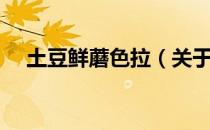 土豆鲜蘑色拉（关于土豆鲜蘑色拉简介）
