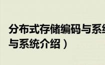 分布式存储编码与系统（关于分布式存储编码与系统介绍）