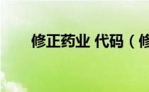 修正药业 代码（修正药业股票代码）