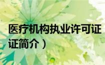 医疗机构执业许可证（关于医疗机构执业许可证简介）