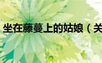 坐在藤蔓上的姑娘（关于坐在藤蔓上的姑娘）
