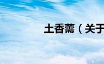 土香薷（关于土香薷简介）