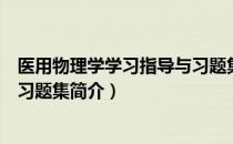 医用物理学学习指导与习题集（关于医用物理学学习指导与习题集简介）
