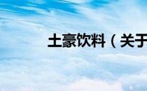 土豪饮料（关于土豪饮料简介）