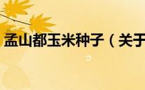 孟山都玉米种子（关于孟山都玉米种子介绍）