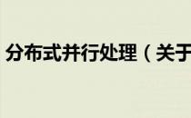 分布式并行处理（关于分布式并行处理介绍）