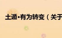 土遁·有为转变（关于土遁·有为转变简介）