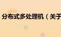 分布式多处理机（关于分布式多处理机介绍）