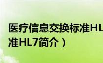 医疗信息交换标准HL7（关于医疗信息交换标准HL7简介）
