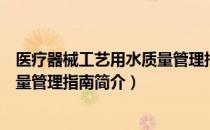 医疗器械工艺用水质量管理指南（关于医疗器械工艺用水质量管理指南简介）