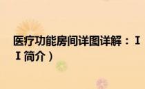 医疗功能房间详图详解：Ⅰ（关于医疗功能房间详图详解：Ⅰ简介）