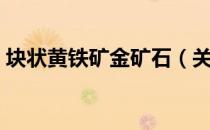 块状黄铁矿金矿石（关于块状黄铁矿金矿石）