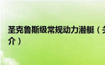 圣克鲁斯级常规动力潜艇（关于圣克鲁斯级常规动力潜艇简介）