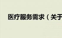 医疗服务需求（关于医疗服务需求简介）