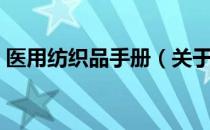 医用纺织品手册（关于医用纺织品手册简介）