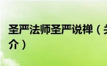 圣严法师圣严说禅（关于圣严法师圣严说禅简介）
