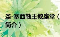 圣-塞西勒主教座堂（关于圣-塞西勒主教座堂简介）