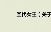 圣代女王（关于圣代女王简介）