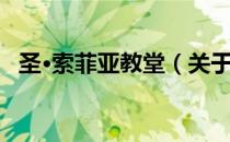 圣·索菲亚教堂（关于圣·索菲亚教堂简介）
