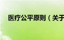 医疗公平原则（关于医疗公平原则简介）