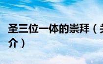 圣三位一体的崇拜（关于圣三位一体的崇拜简介）